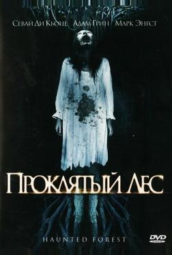 Проклятый лес Проклятый лес