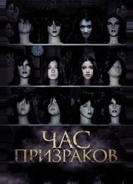 Час призраков