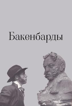Бакенбарды Бакенбарды