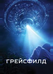 Грейсфилд