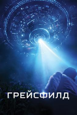 Грейсфилд Грейсфилд