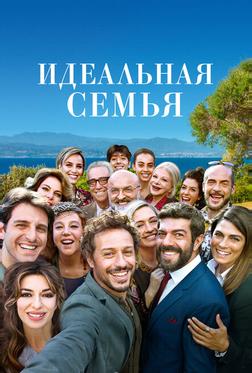 Идеальная семья