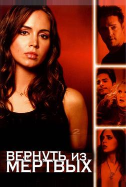 Вернуть из мертвых Вернуть из мертвых