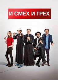 И смех и грех