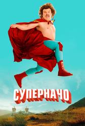 Суперначо (2006)