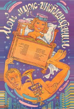 Мой муж – инопланетянин Мой муж – инопланетянин