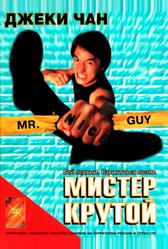 Мистер Крутой (1996)