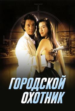 Городской охотник Городской охотник