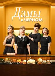 Леди в чёрном