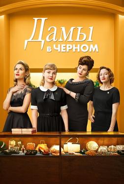 Леди в чёрном Леди в чёрном