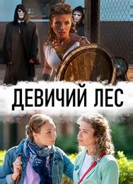 Девичий лес