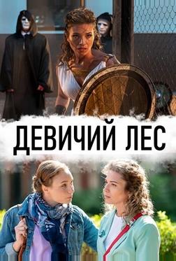 Девичий лес Девичий лес