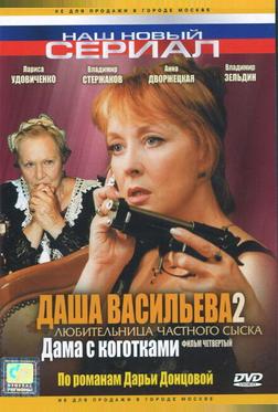 Даша Васильева 2. Любительница частного сыска: Дама с коготками Даша Васильева 2. Любительница частного сыска: Дама с коготками