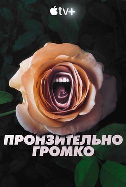 Пронзительно громко Пронзительно громко