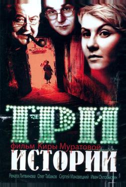 Три истории Три истории