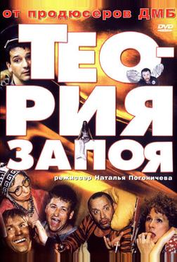 Теория запоя Теория запоя