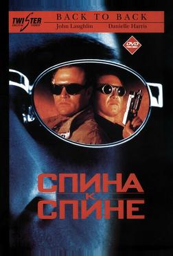 Спина к спине Спина к спине