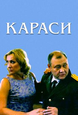 Караси Караси