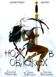 Нож в облаках