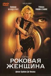 Роковая женщина (2002)
