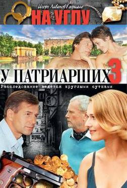 На углу, у Патриарших 3 На углу, у Патриарших 3