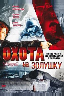 Охота на Золушку Охота на Золушку