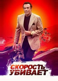Скорость убивает