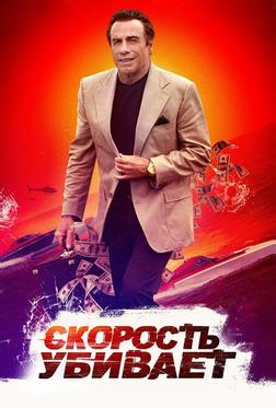 Скорость убивает Скорость убивает