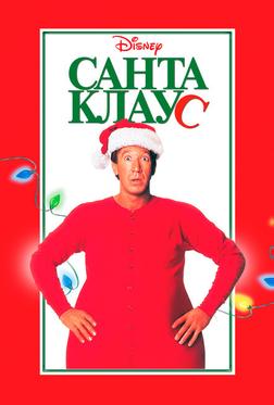 Санта Клаус Санта Клаус