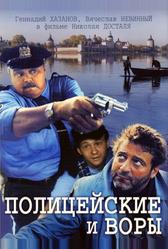 Полицейские и воры (1997)