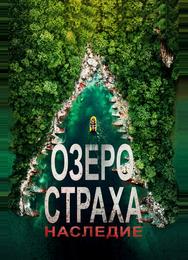 Озеро страха: Наследие