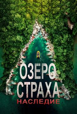 Озеро страха: Наследие Озеро страха: Наследие