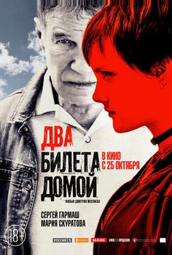 Два билета домой Два билета домой