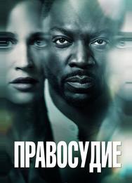 Правосудие