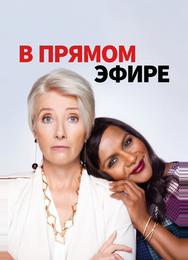 В прямом эфире