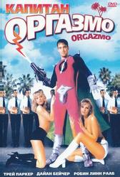 Капитан Оргазмо (1997)