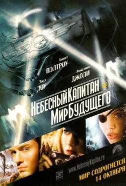 Небесный капитан и Мир будущего Небесный капитан и Мир будущего