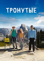 Тронутые