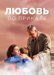 Любовь по приказу