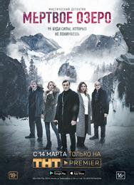 Мертвое озеро
