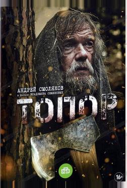 Топор Топор