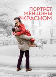 Портрет женщины в красном