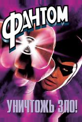 Фантом (1996)