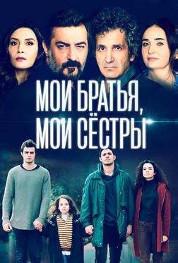 Мои братья