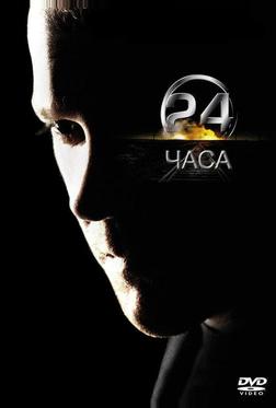 24 часа 24 часа