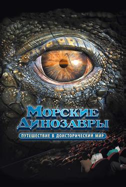 Морские динозавры 3D: Путешествие в доисторический мир Морские динозавры 3D: Путешествие в доисторический мир