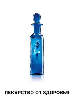 Лекарство от здоровья Лекарство от здоровья