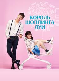 Король шоппинга Луи