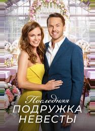 Последняя подружка невесты
