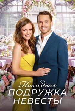 Последняя подружка невесты Последняя подружка невесты